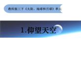 3-1《仰望天空》优质课件