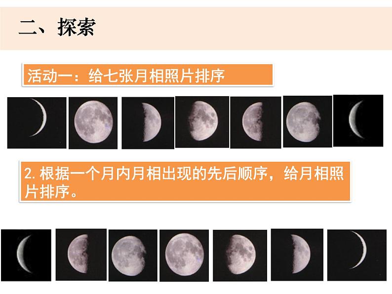 3-4《月相变化的规律》优质课件04