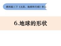 三年级下册6.地球的形状说课ppt课件