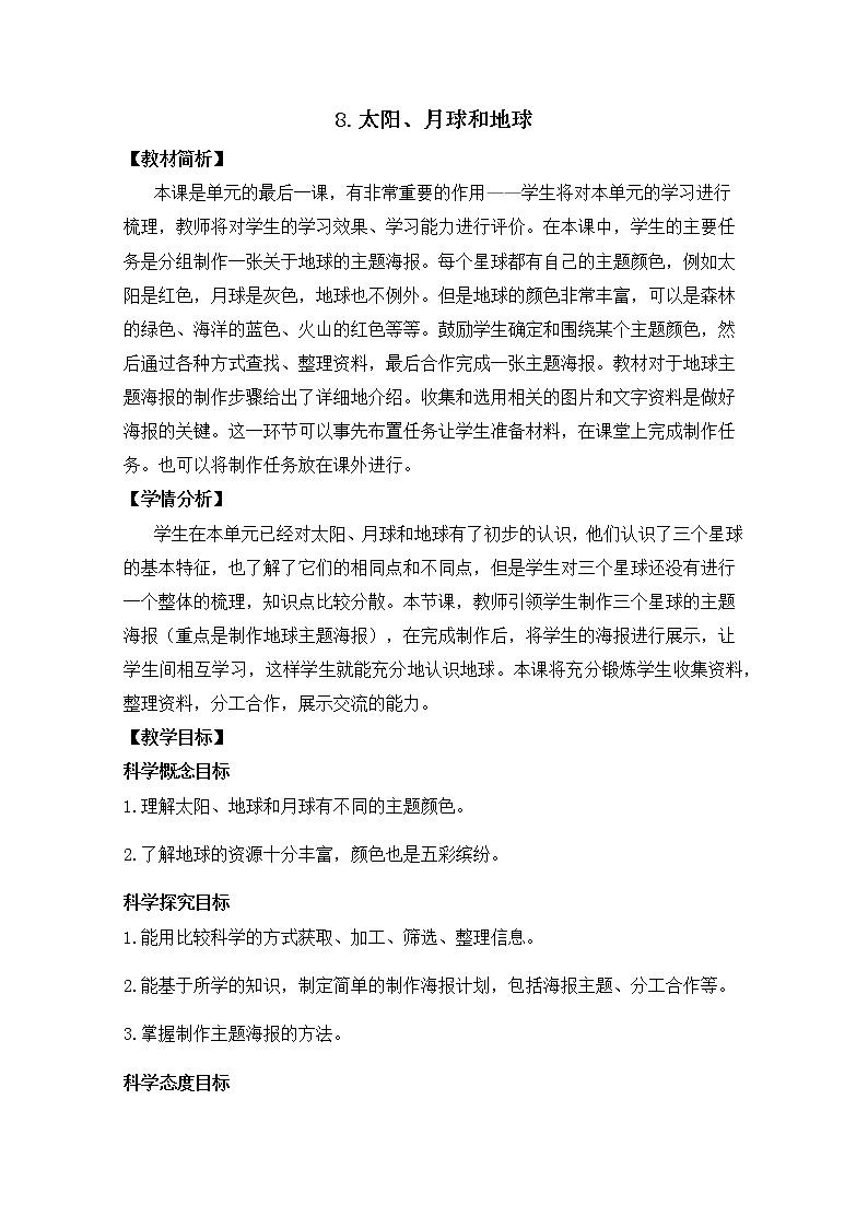 3-8《太阳、月球和地球》教案01