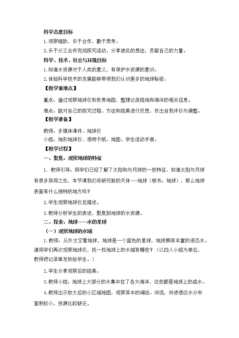 3-7《地球——水的星球》教案02