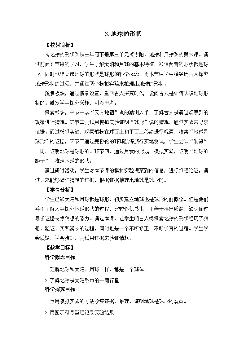 3-6《地球的形状》教案01
