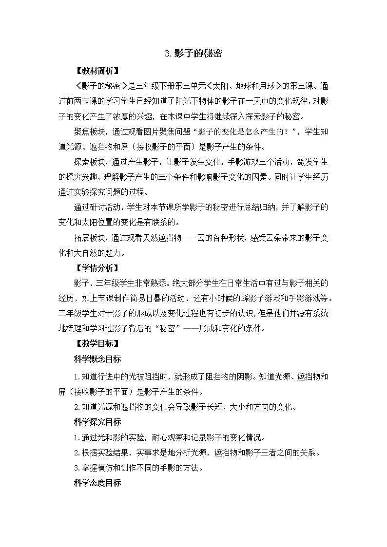 3-3《影子的秘密》教案01