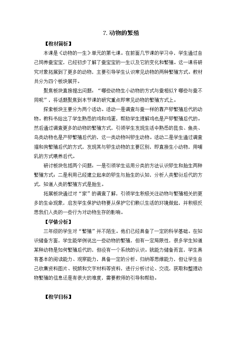 2-7《动物的繁殖》教案01