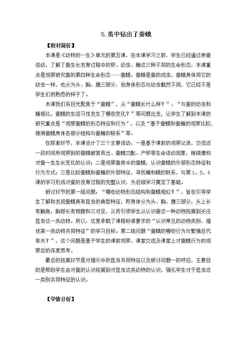 2-5《茧中钻出了蚕蛾》教案01