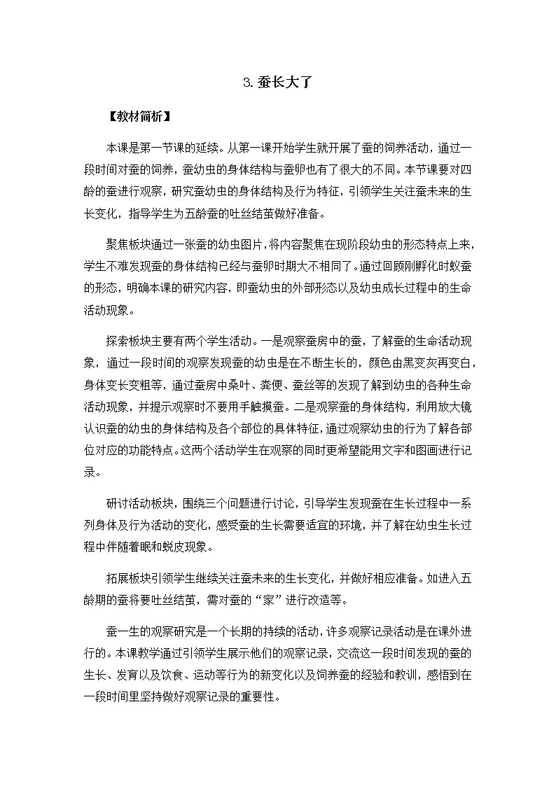 2-3《蚕长大了》教案01