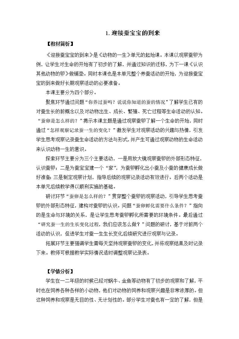 2-1《迎接蚕宝宝的到来》教案01