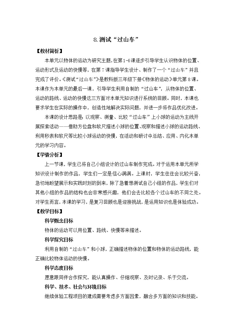 1-8《测试“过山车”》教案01