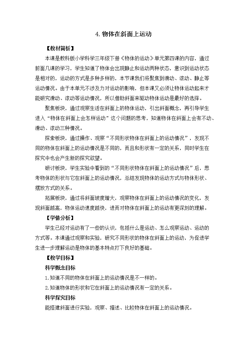 1-4《物体在斜面上运动》教案01