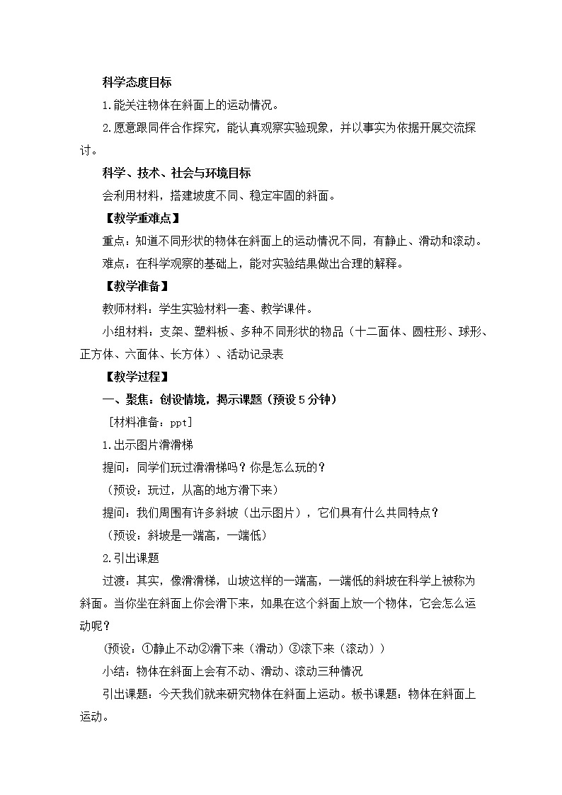 1-4《物体在斜面上运动》教案02