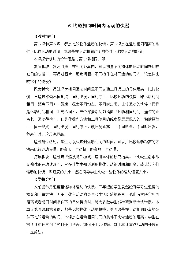 1-6《比较相同时间内运动的快慢》教案01