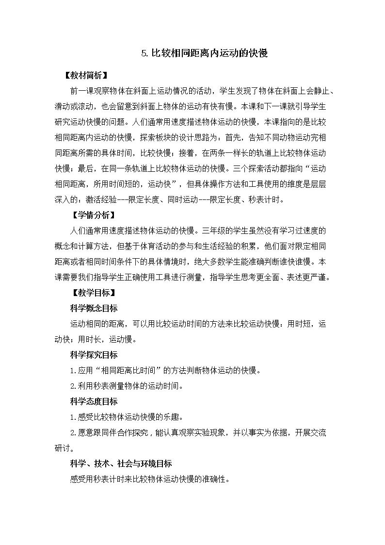 1-5《比较相同距离内运动的快慢》教案01