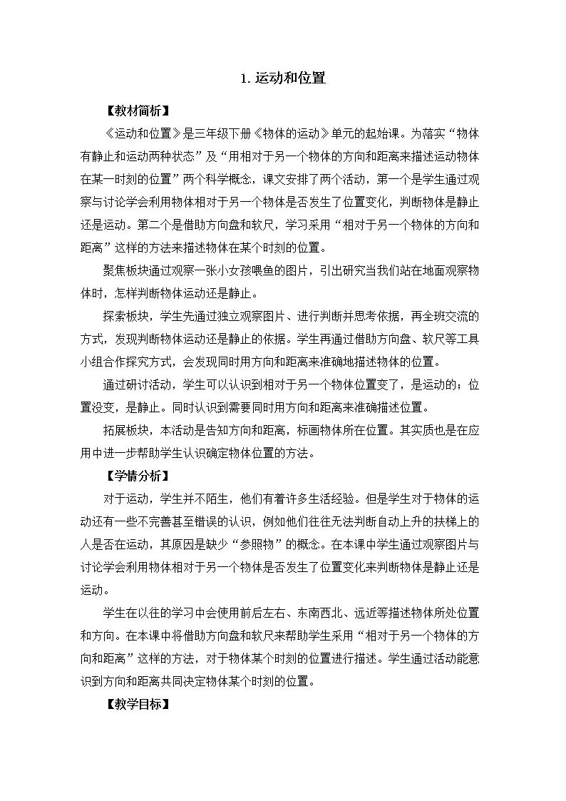 1-1《运动和位置》教案01