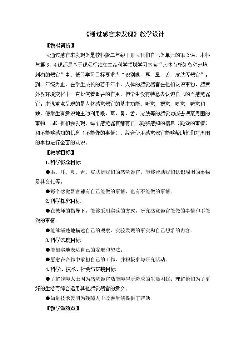 2-2《通过感官来发现》教案01