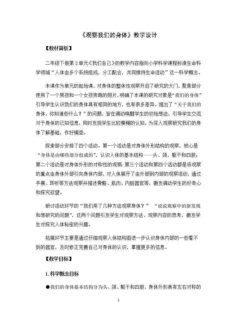 2-1《观察我们的身体》教案01