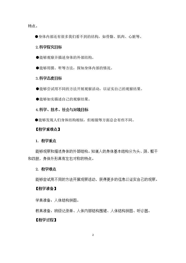 2-1《观察我们的身体》教案02