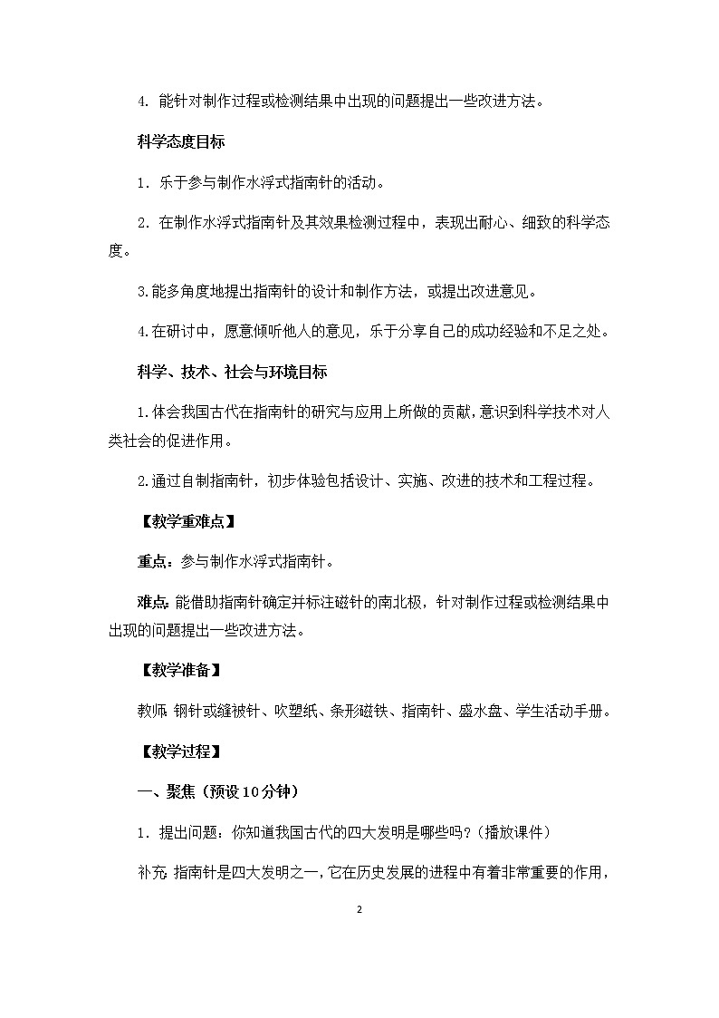 1-5《做一个指南针》教案02