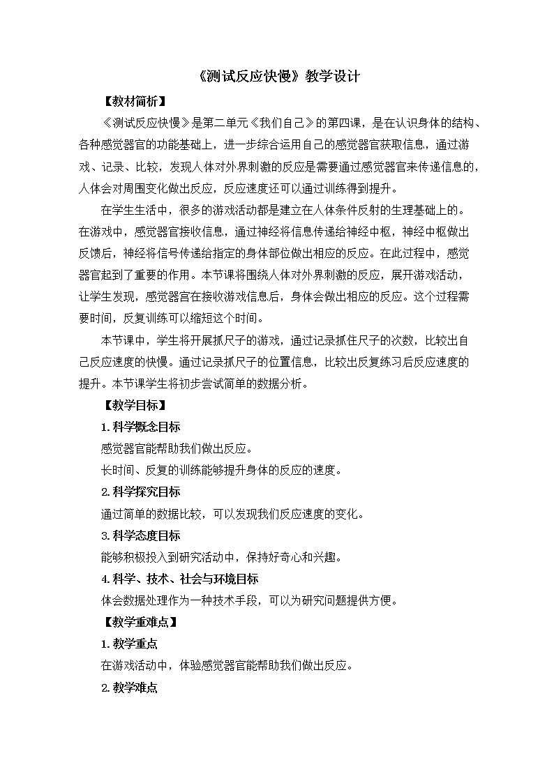 2-4《测试反应快慢》教案01