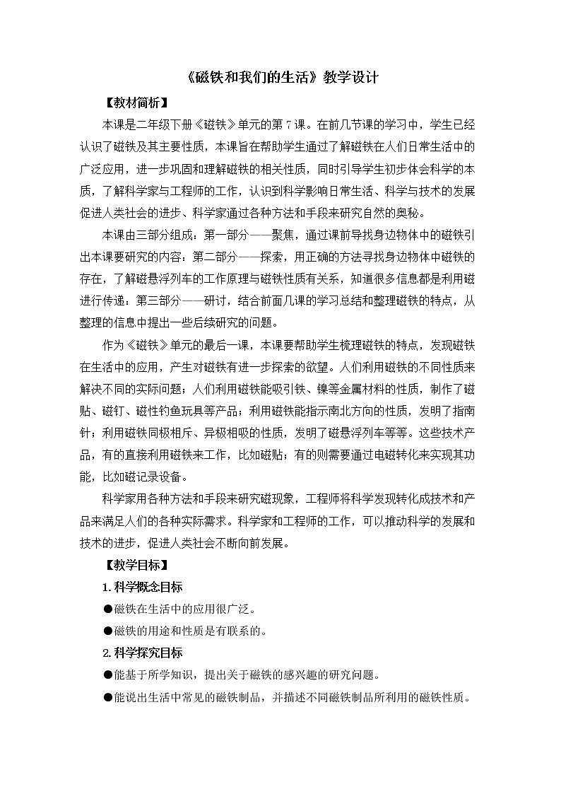 1-7《磁铁和我们的生活》教案01