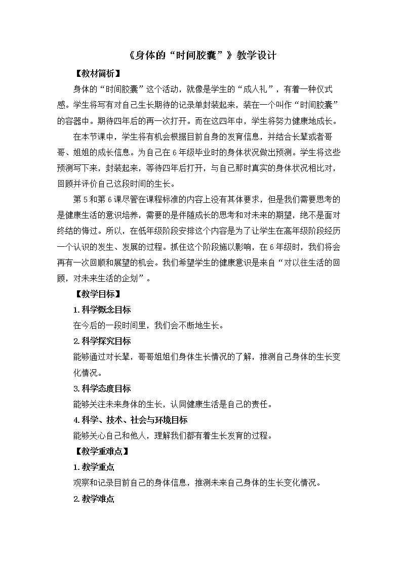 2-6《身体的“时间胶囊”》教案01