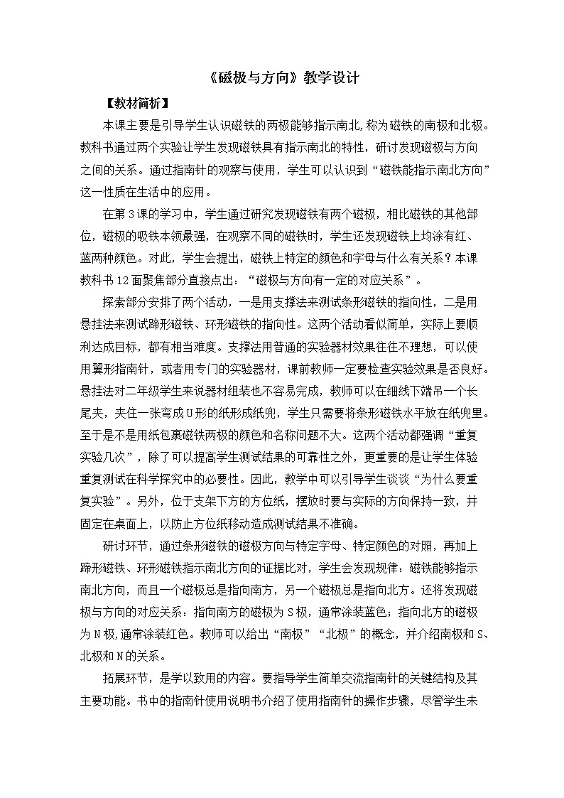 1-4《磁极与方向》教案01
