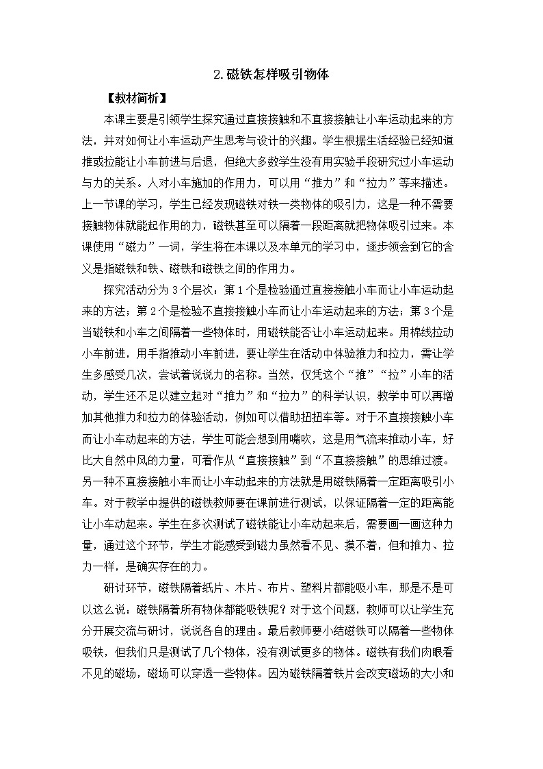 1-2《磁铁怎样吸引物体》教案01