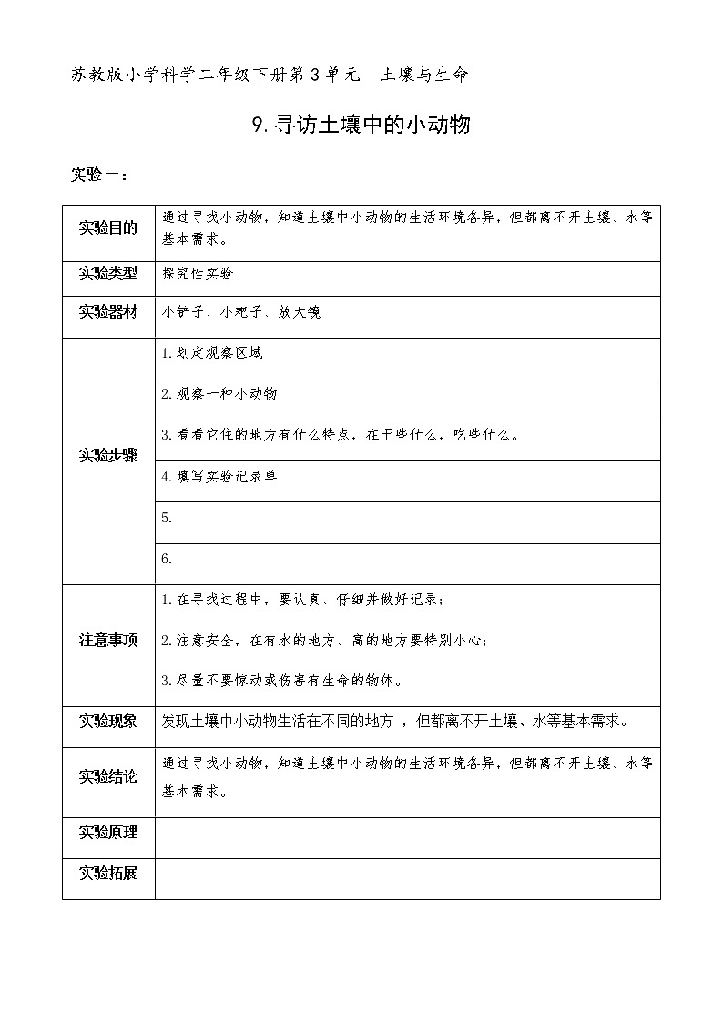 9.寻访土壤中的小动物 实验单 学案01