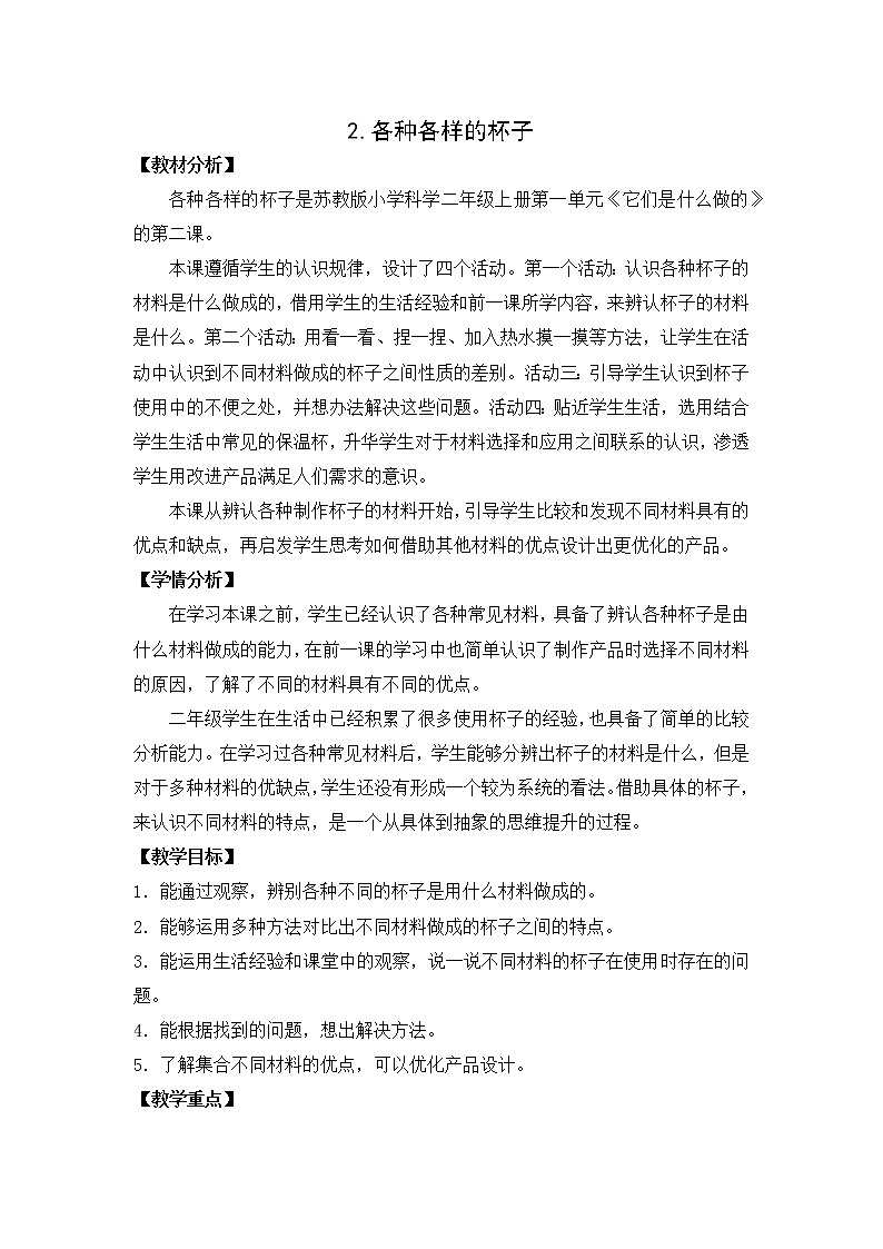 2.各种各样的杯子 表格式教案01