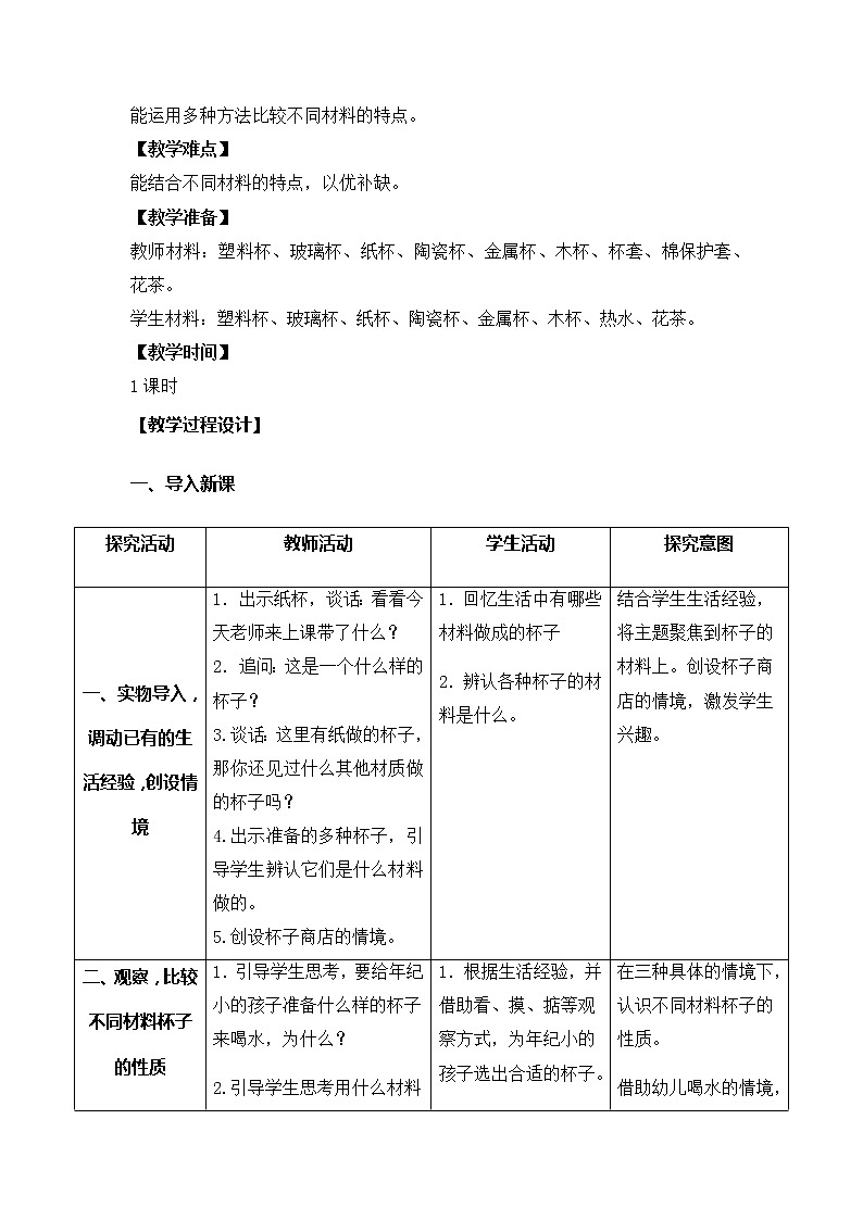 2.各种各样的杯子 表格式教案02