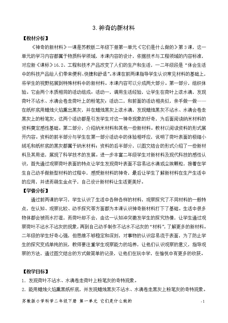 3.神奇的新材料 表格式教案01