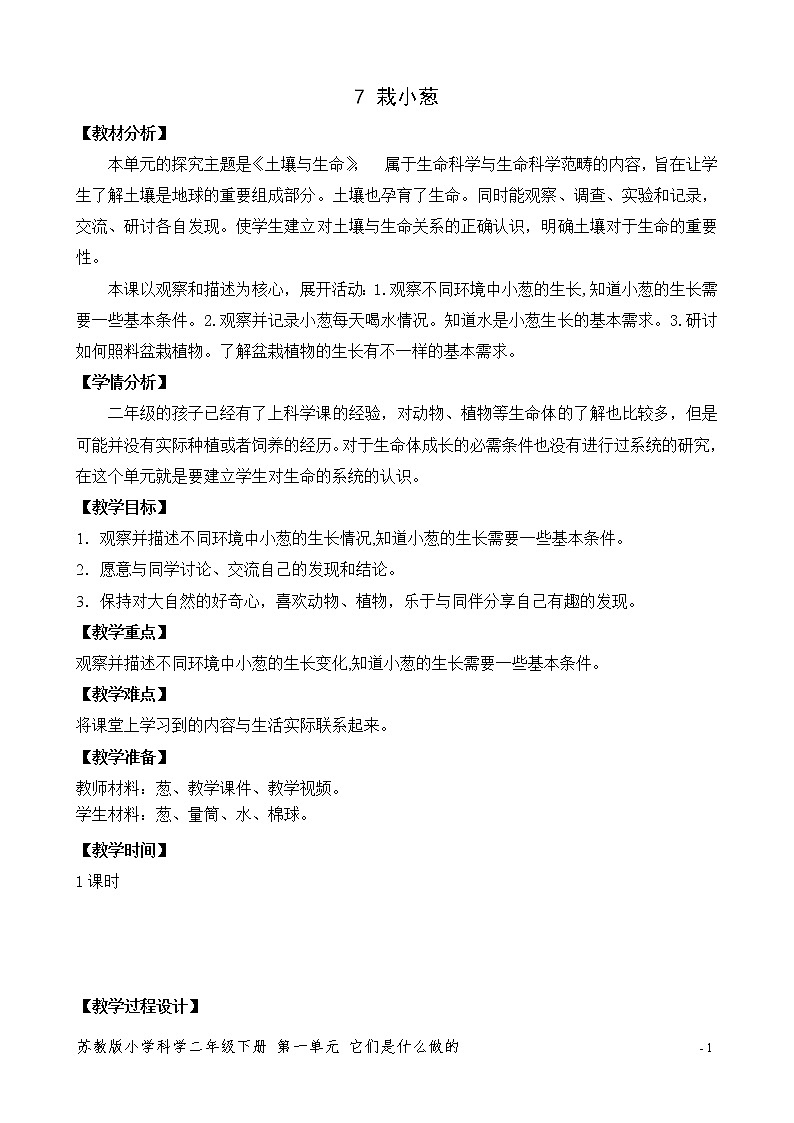 7.栽小葱 表格式教案01