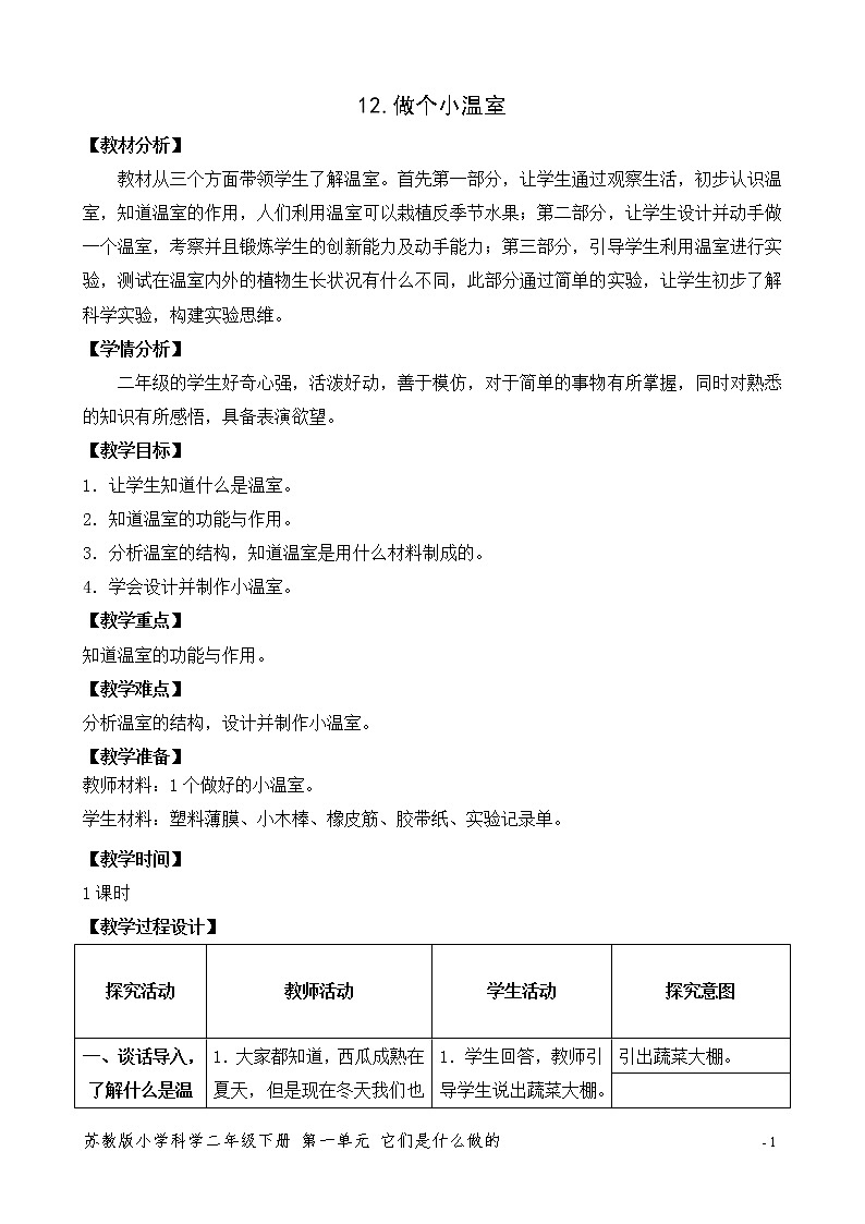 12.做个小温室 表格式教案01