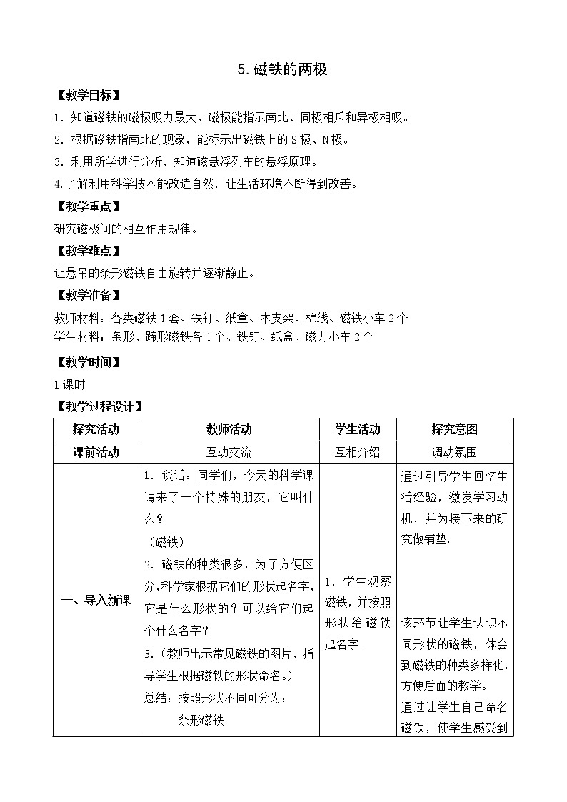 5.磁铁的两极 表格式教案教案01