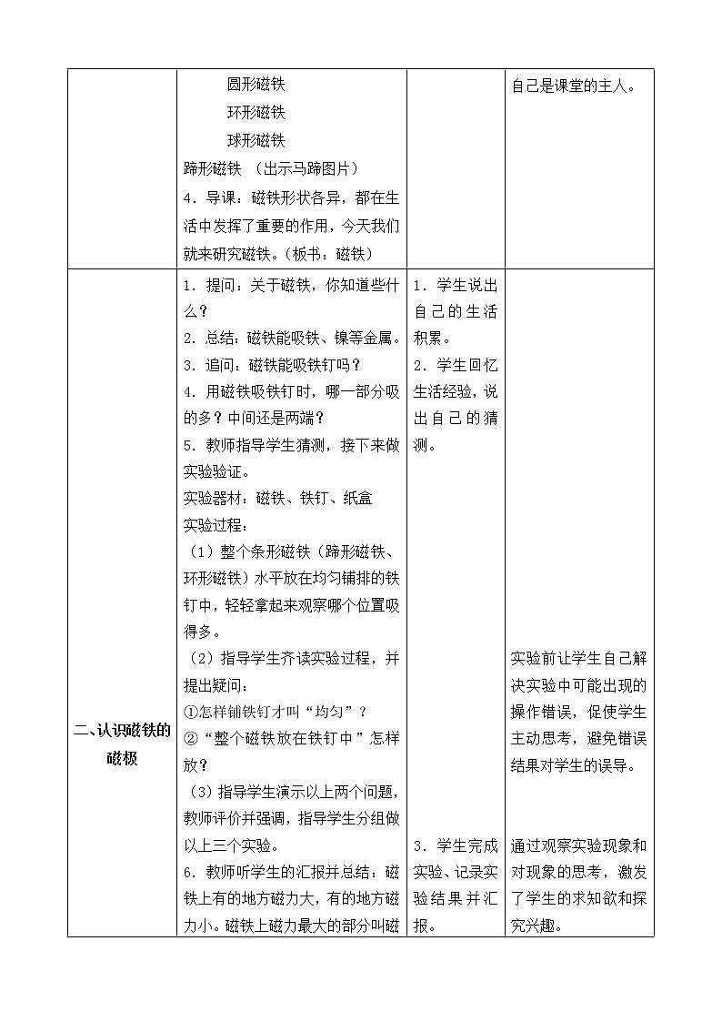 5.磁铁的两极 表格式教案教案02