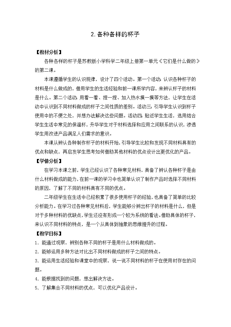 2.各种各样的杯子教案01