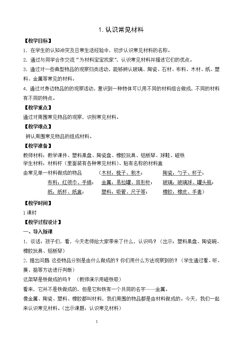 1.认识常见材料教案01
