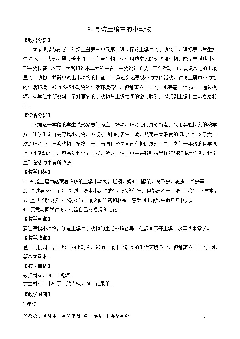 9.寻找土壤里的小动物 教案01