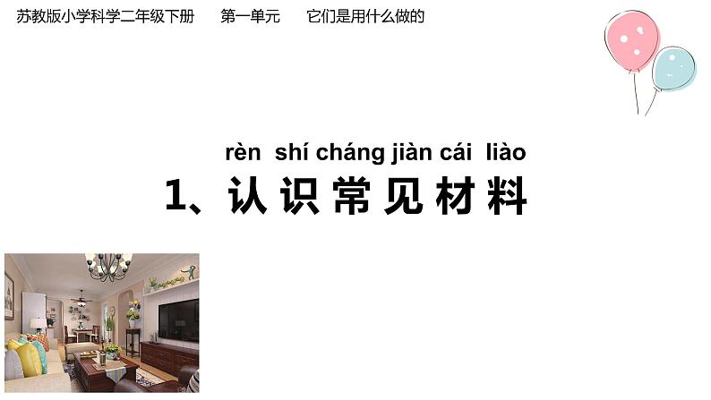 1.认识常见的材料（精品课件）第1页