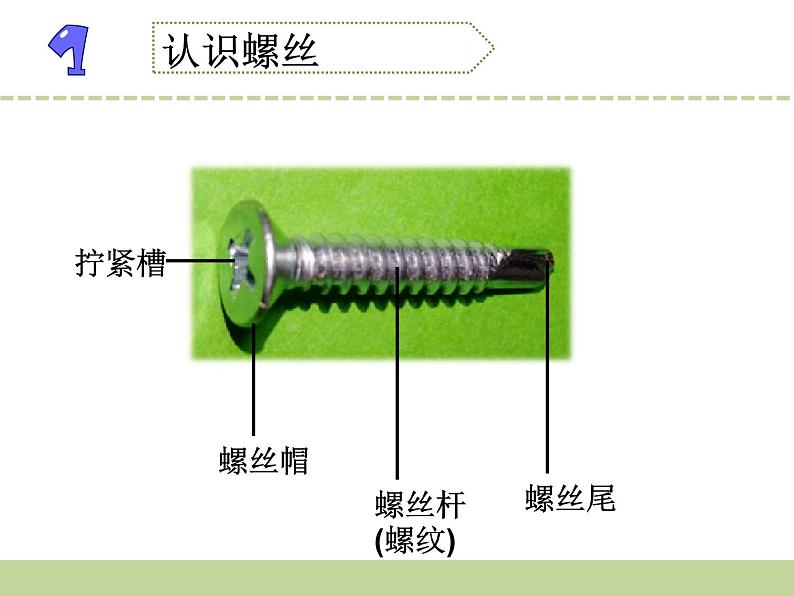 11.拧螺丝 精品课件06