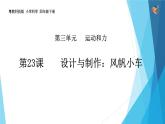 第23课《设计与制作：风帆小车》粤教版2019 课件