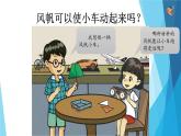 第23课《设计与制作：风帆小车》粤教版2019 课件