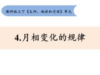 教科版 (2017)三年级下册4.月相变化的规律一等奖ppt课件