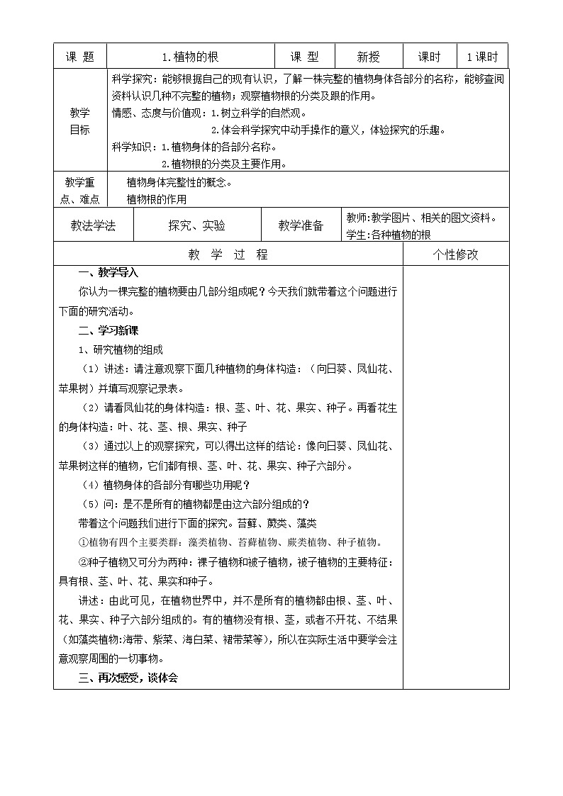 1、植物的根 教案01