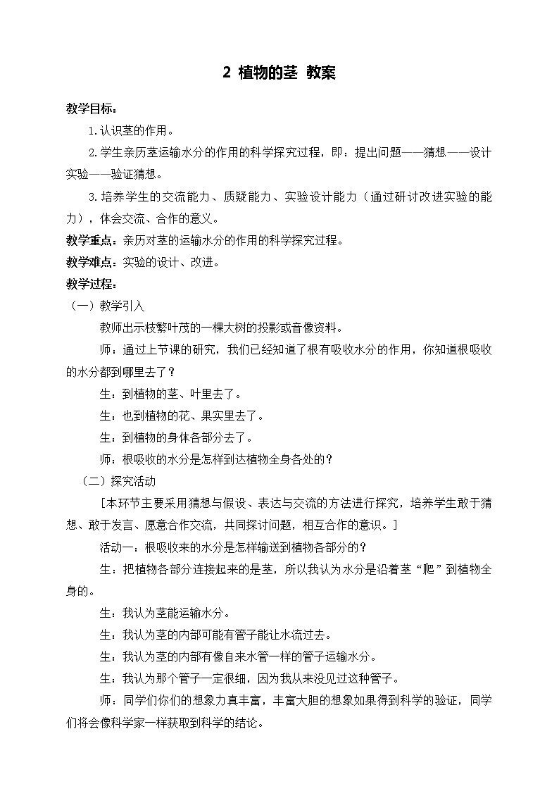 2 植物的茎 教案01