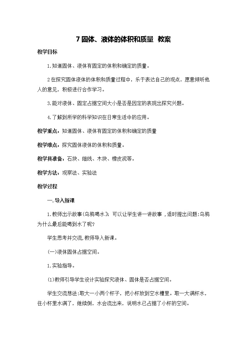 7 固体、液体的体积和质量 教案01