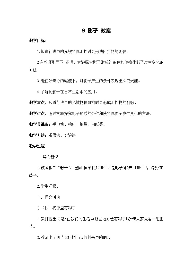9 影子 教案01