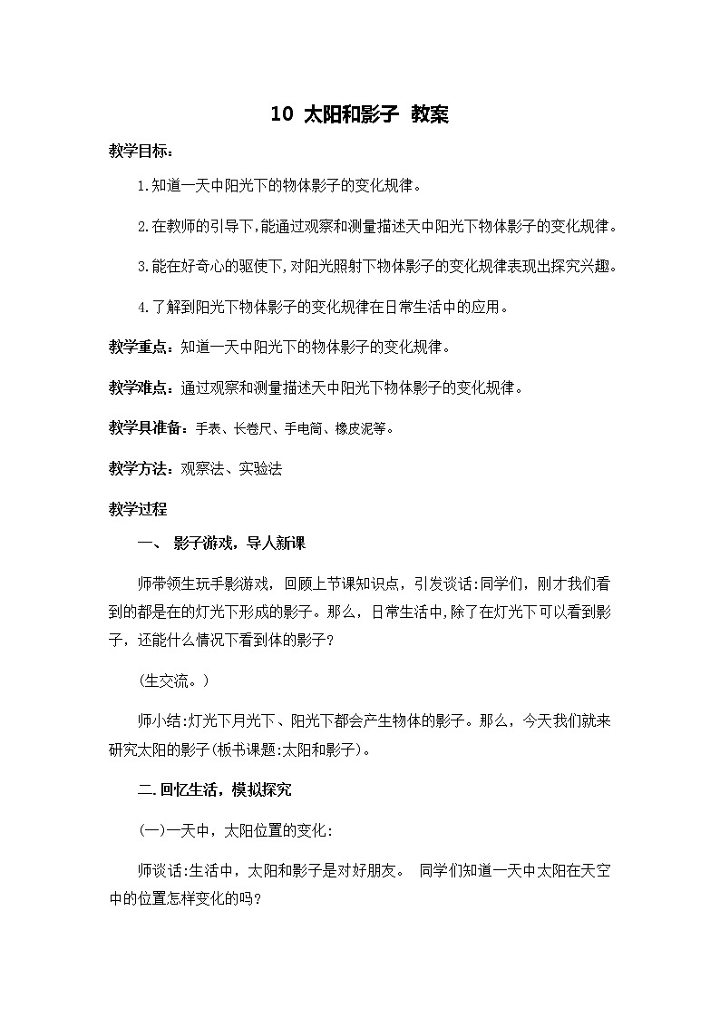10 太阳和影子 教案01