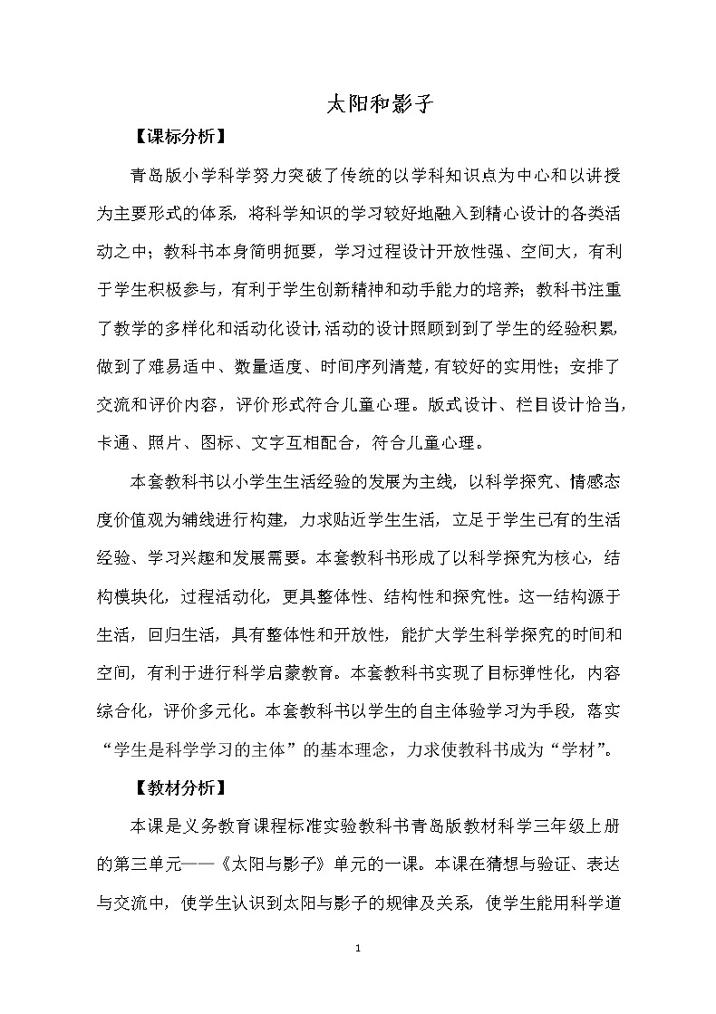 10《太阳和影子》教案01