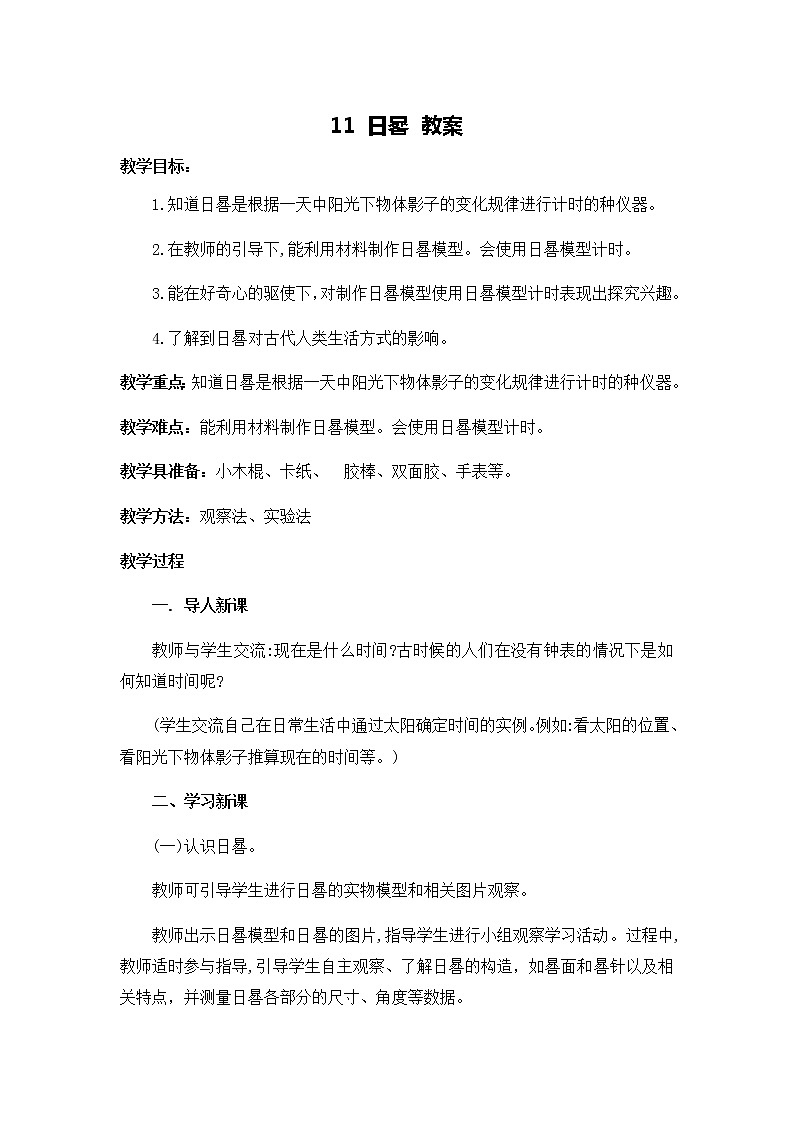 11 日晷 教案01