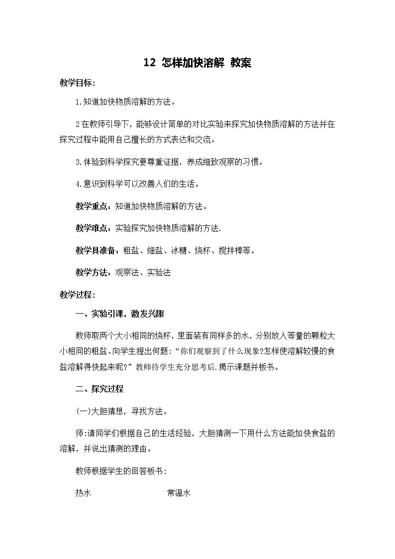 12 怎样加快溶解 教案01